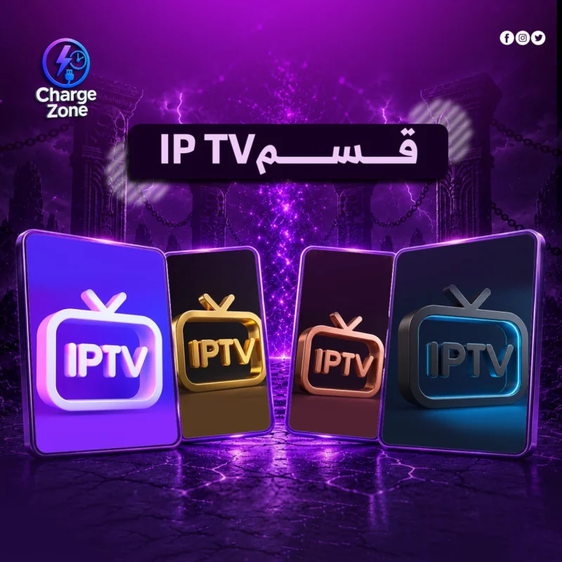 قسم iptv